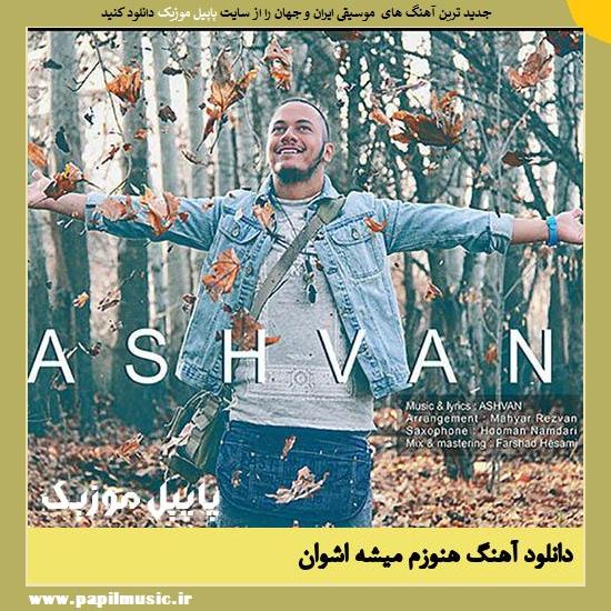 Ashvan Hanoozam Mishe دانلود آهنگ هنوزم میشه از اشوان